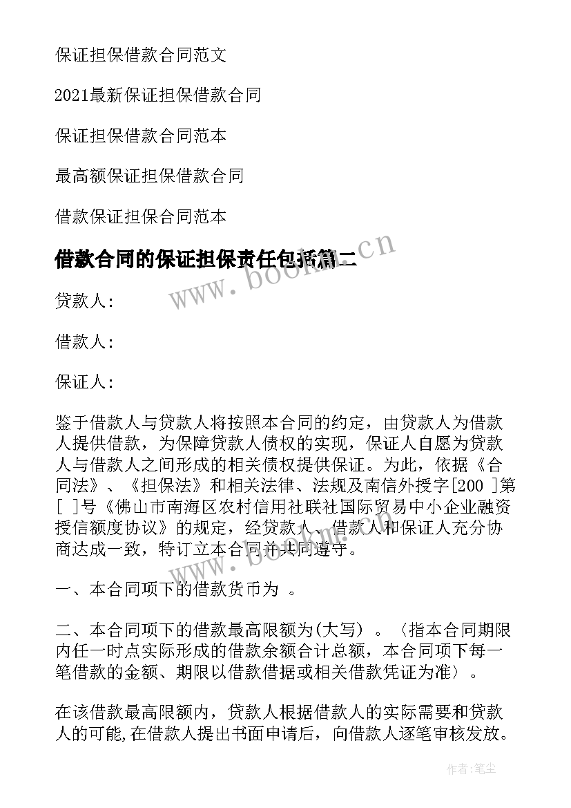 最新借款合同的保证担保责任包括(汇总20篇)