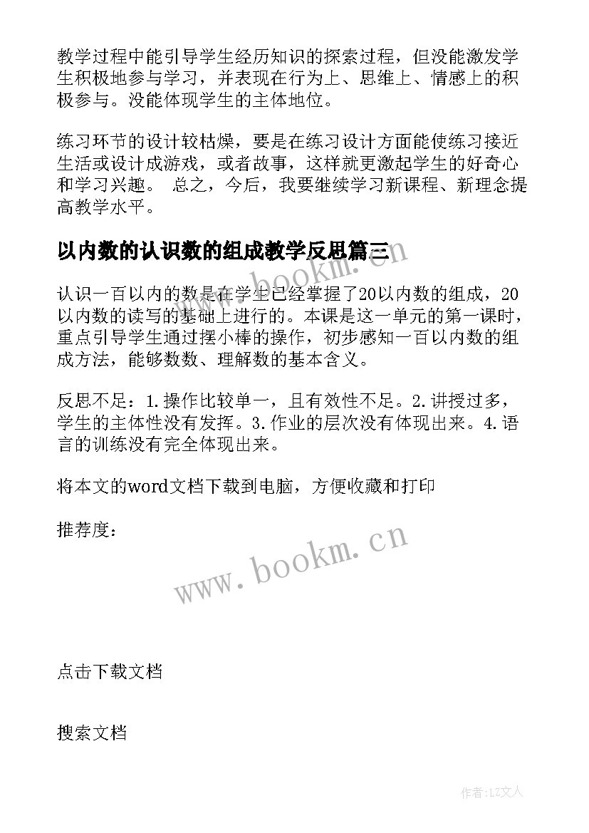 2023年以内数的认识数的组成教学反思(精选9篇)