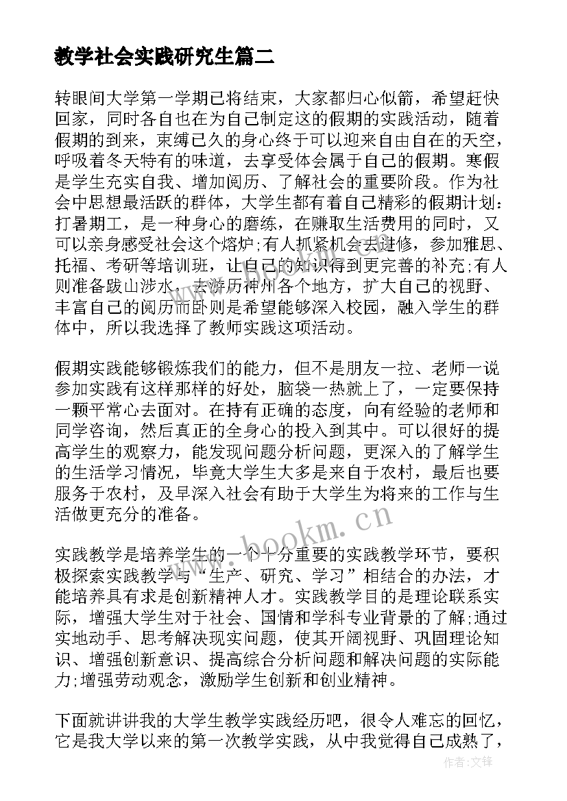 最新教学社会实践研究生 教育教学社会实践活动心得(精选8篇)