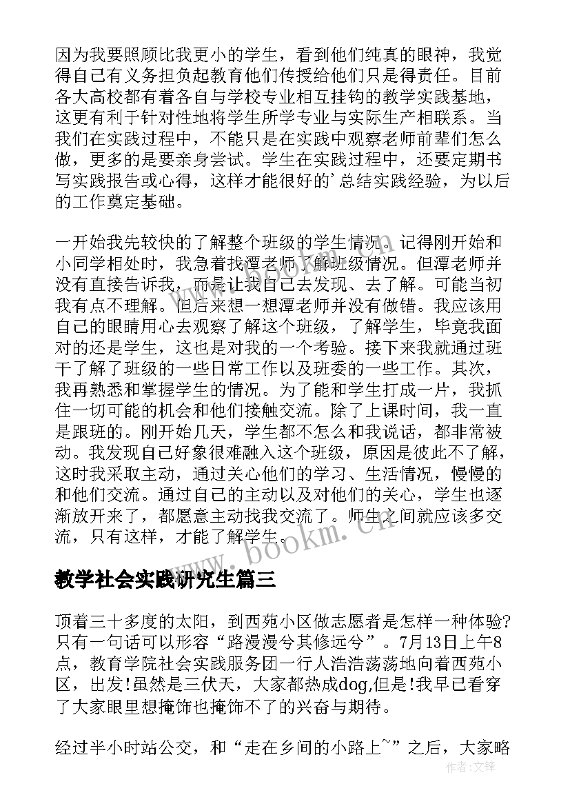 最新教学社会实践研究生 教育教学社会实践活动心得(精选8篇)