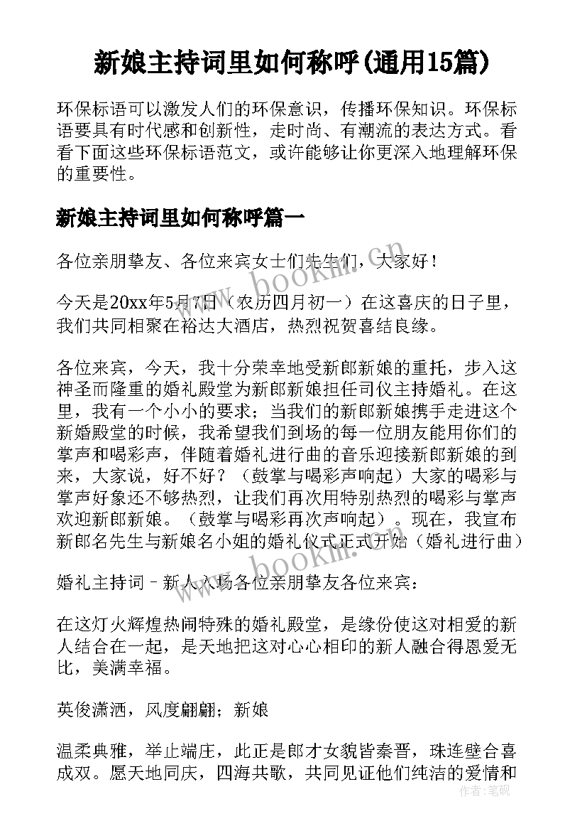 新娘主持词里如何称呼(通用15篇)