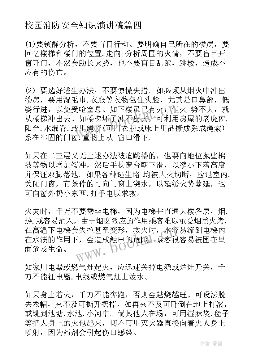 最新校园消防安全知识演讲稿 校园安全知识及消防安全(优秀11篇)