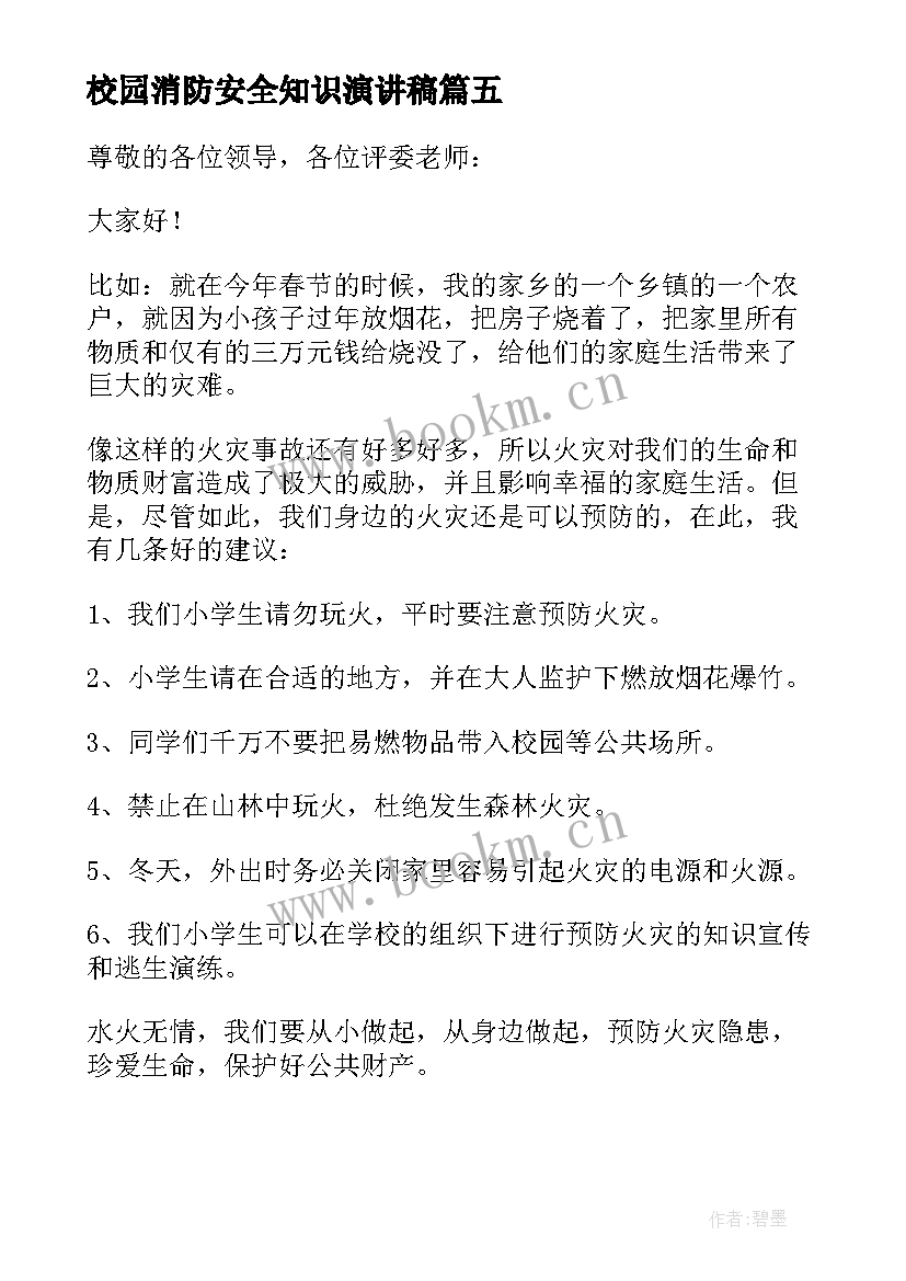 最新校园消防安全知识演讲稿 校园安全知识及消防安全(优秀11篇)