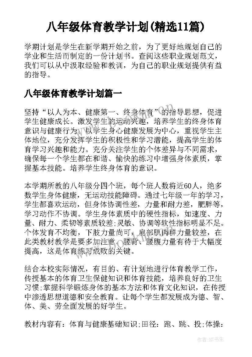 八年级体育教学计划(精选11篇)