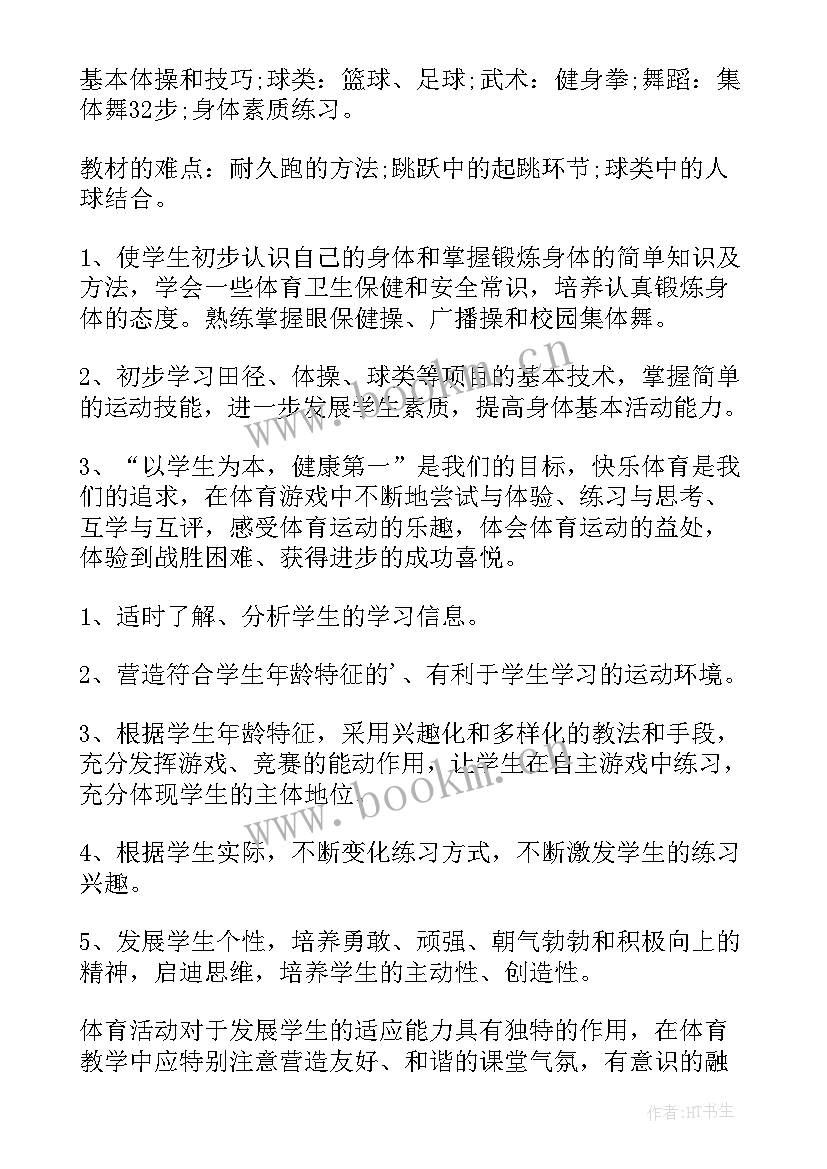 八年级体育教学计划(精选11篇)