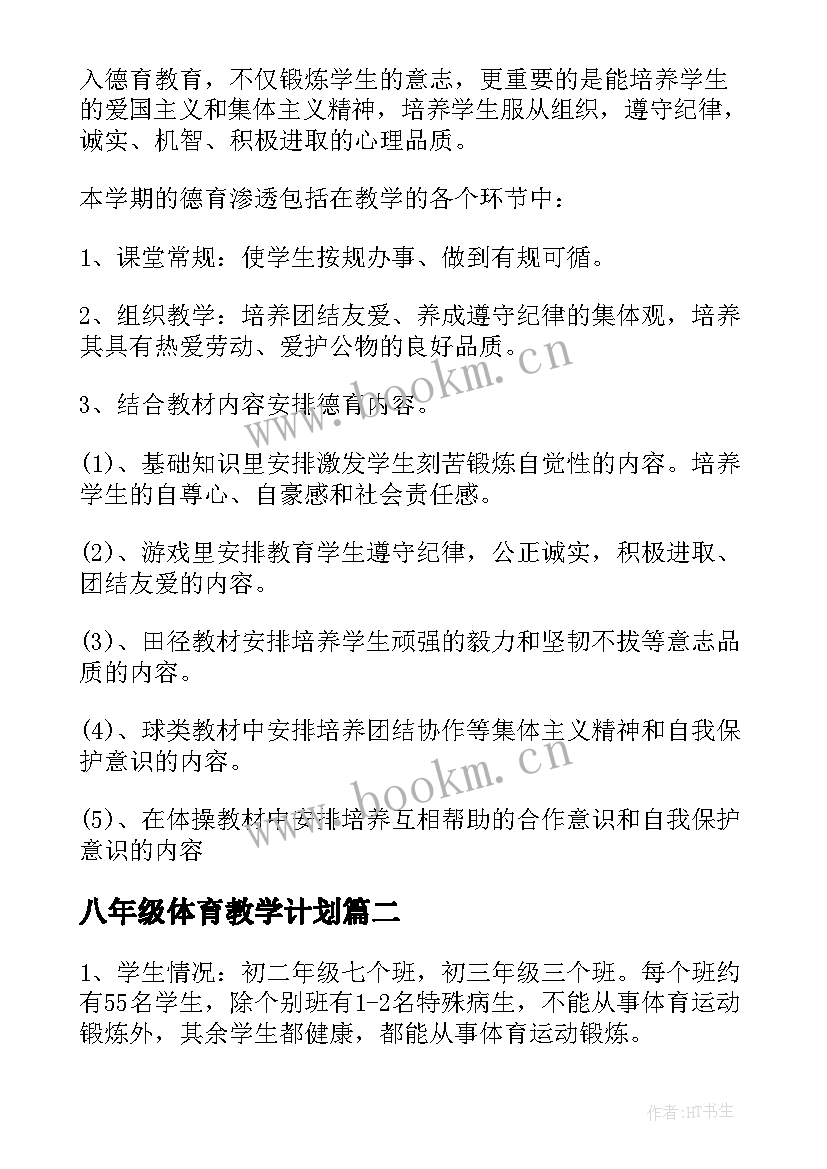 八年级体育教学计划(精选11篇)