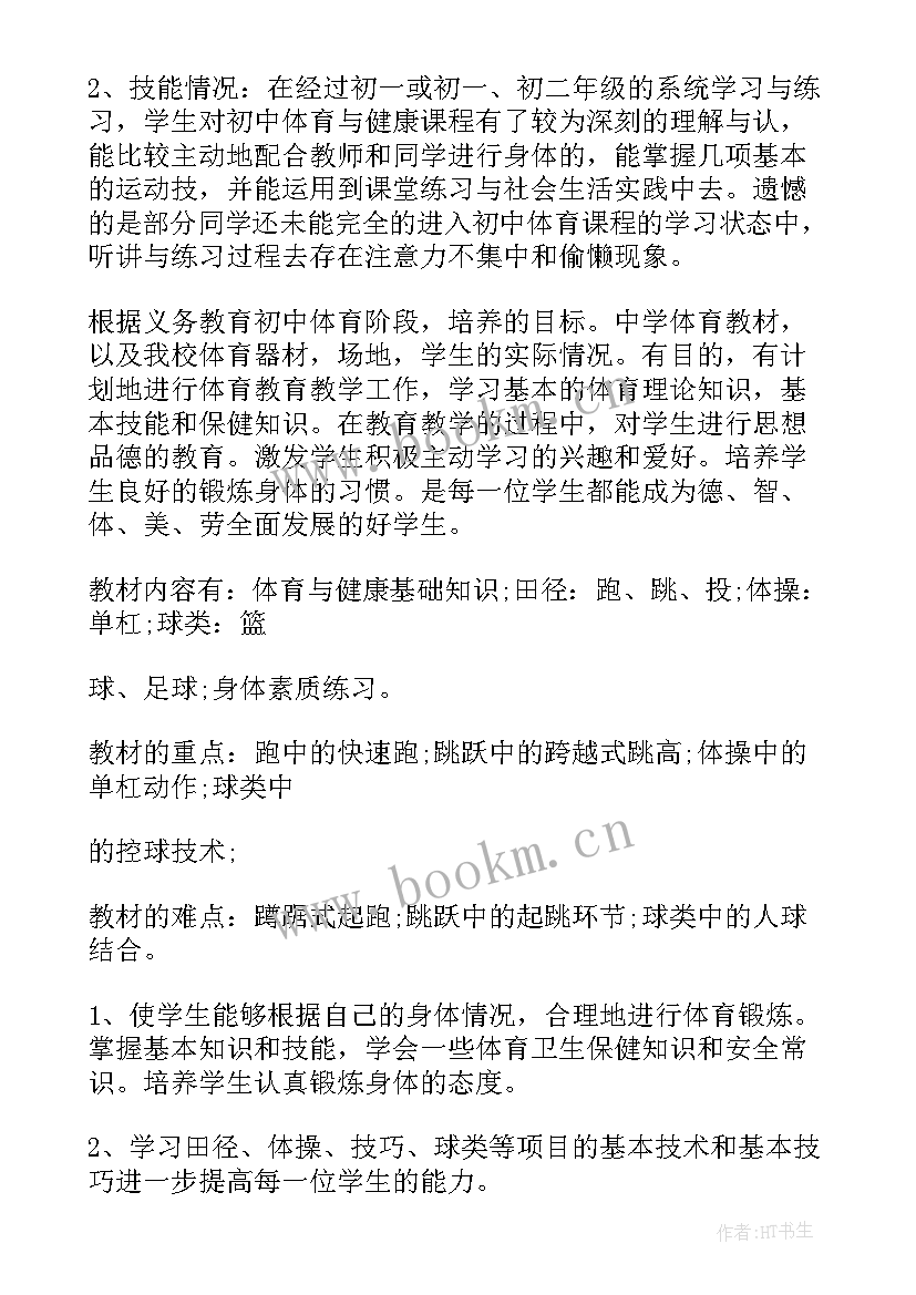 八年级体育教学计划(精选11篇)