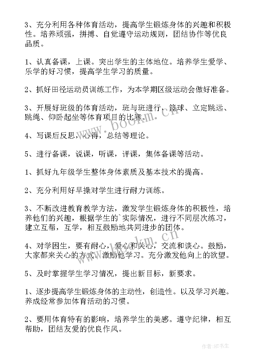 八年级体育教学计划(精选11篇)