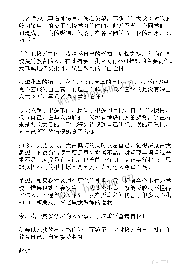 最新大学生上课迟到的检讨 大学生上课迟到检讨书(精选18篇)