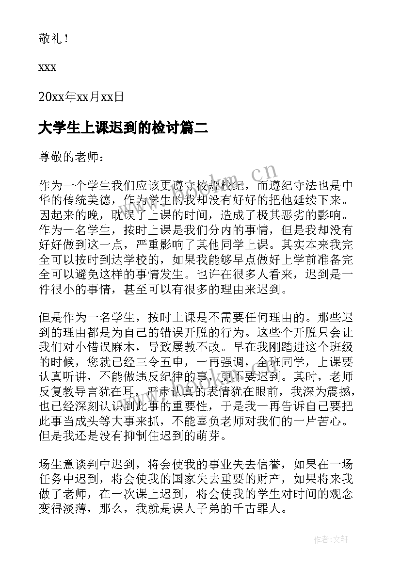 最新大学生上课迟到的检讨 大学生上课迟到检讨书(精选18篇)