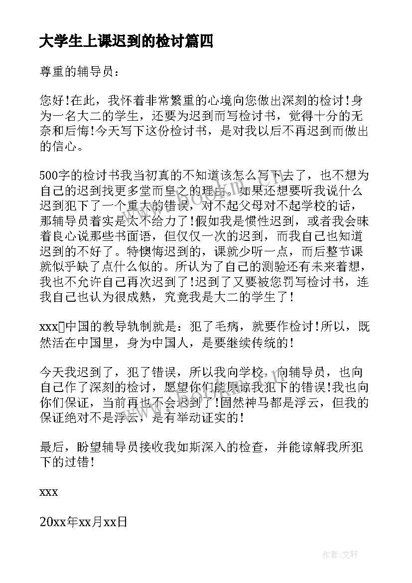 最新大学生上课迟到的检讨 大学生上课迟到检讨书(精选18篇)