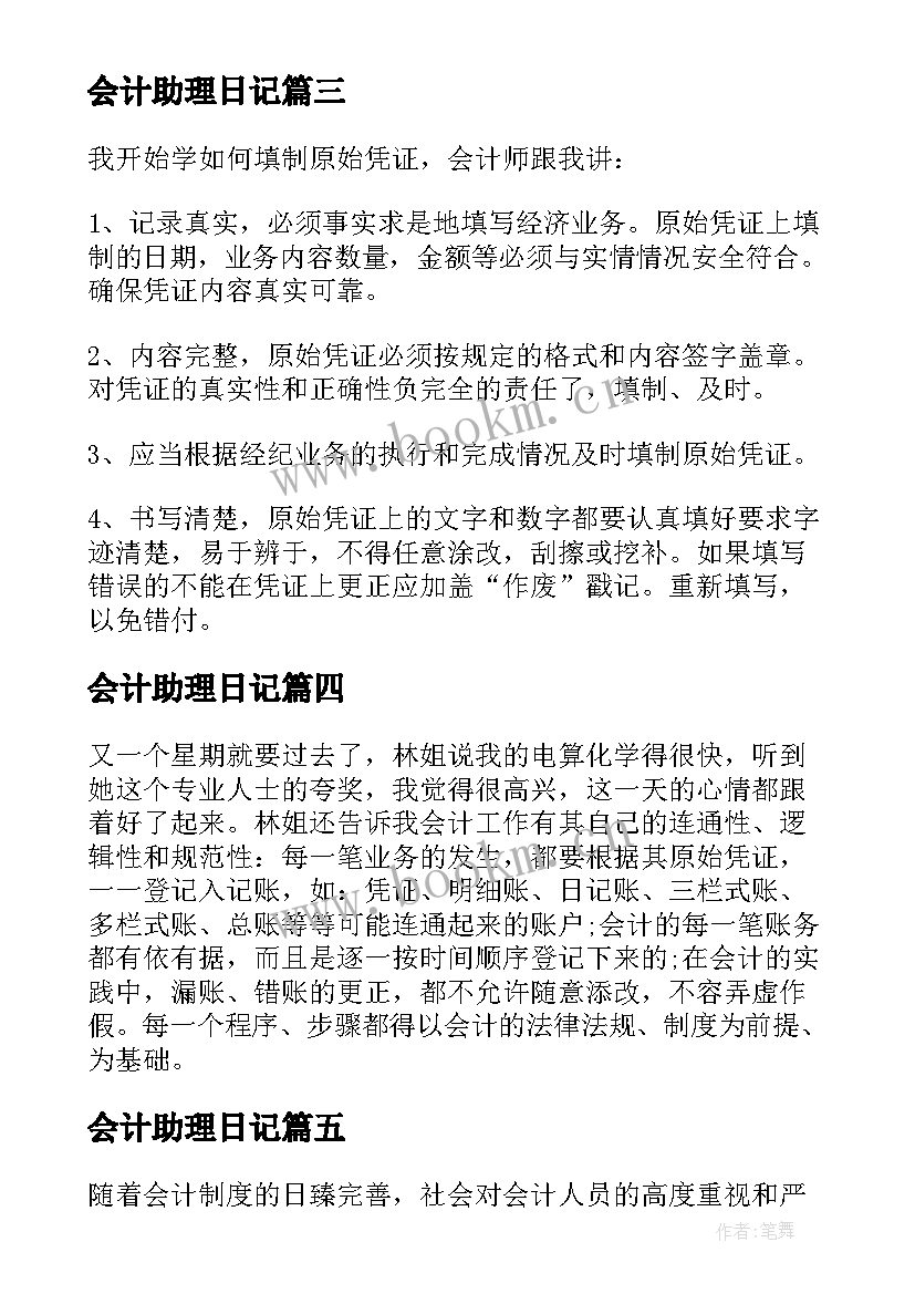 最新会计助理日记(大全8篇)