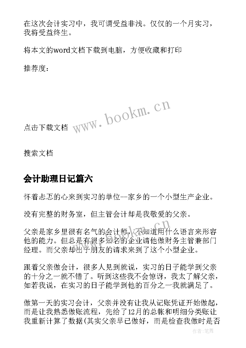 最新会计助理日记(大全8篇)