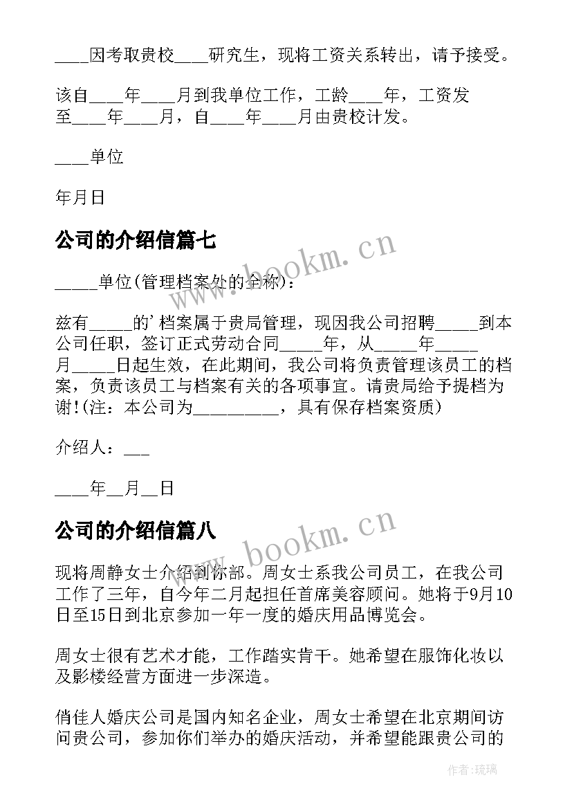 最新公司的介绍信(通用19篇)