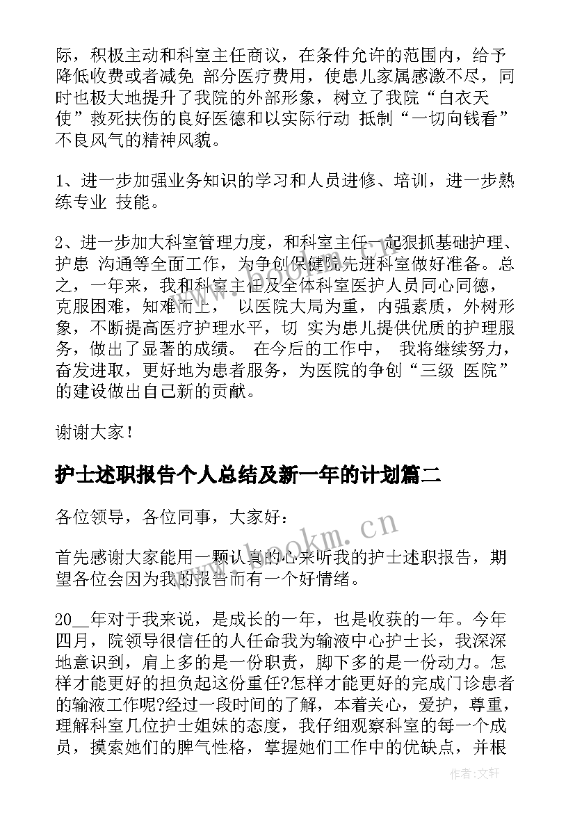 最新护士述职报告个人总结及新一年的计划(大全6篇)