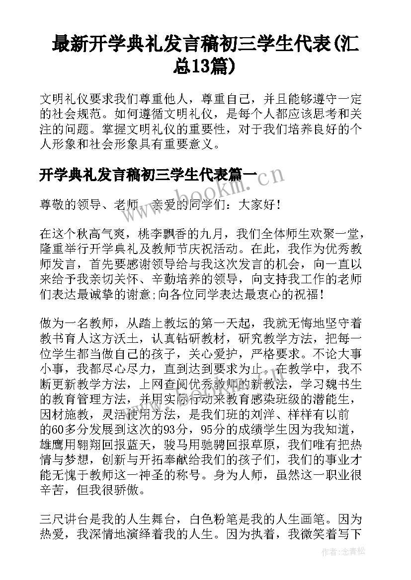 最新开学典礼发言稿初三学生代表(汇总13篇)