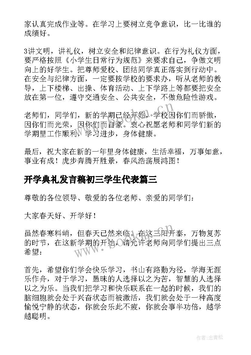 最新开学典礼发言稿初三学生代表(汇总13篇)