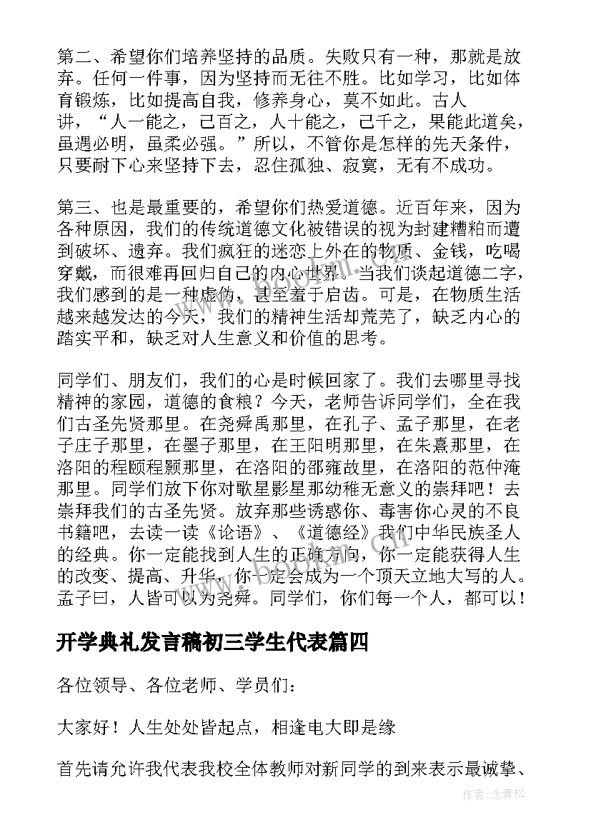 最新开学典礼发言稿初三学生代表(汇总13篇)