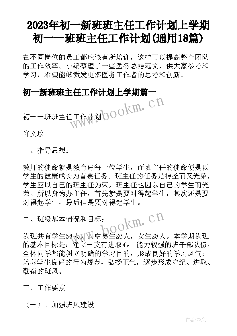 2023年初一新班班主任工作计划上学期 初一一班班主任工作计划(通用18篇)