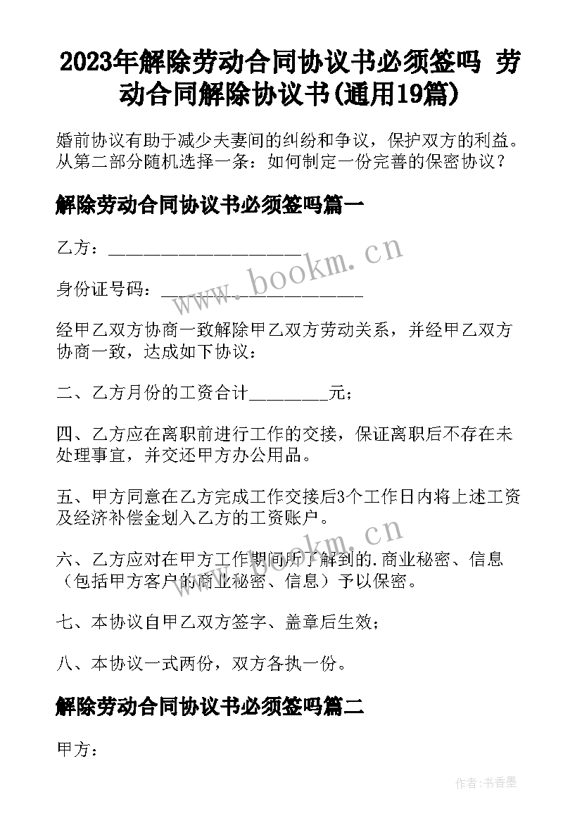 2023年解除劳动合同协议书必须签吗 劳动合同解除协议书(通用19篇)