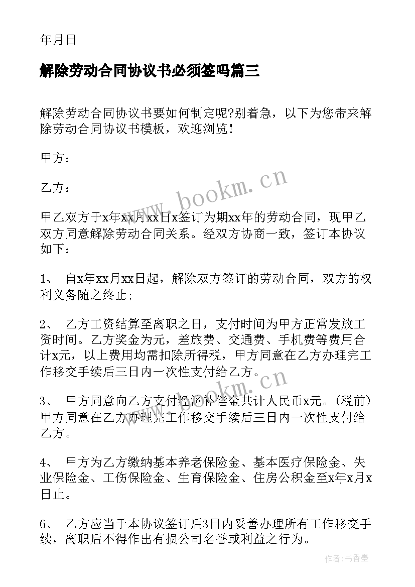 2023年解除劳动合同协议书必须签吗 劳动合同解除协议书(通用19篇)