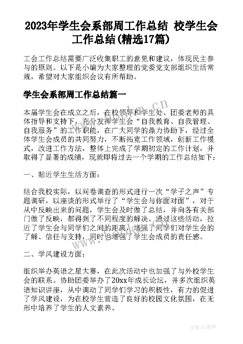 2023年学生会系部周工作总结 校学生会工作总结(精选17篇)