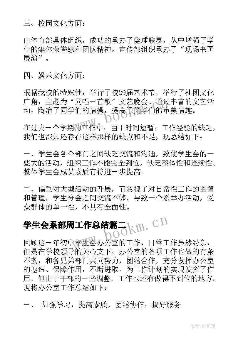 2023年学生会系部周工作总结 校学生会工作总结(精选17篇)