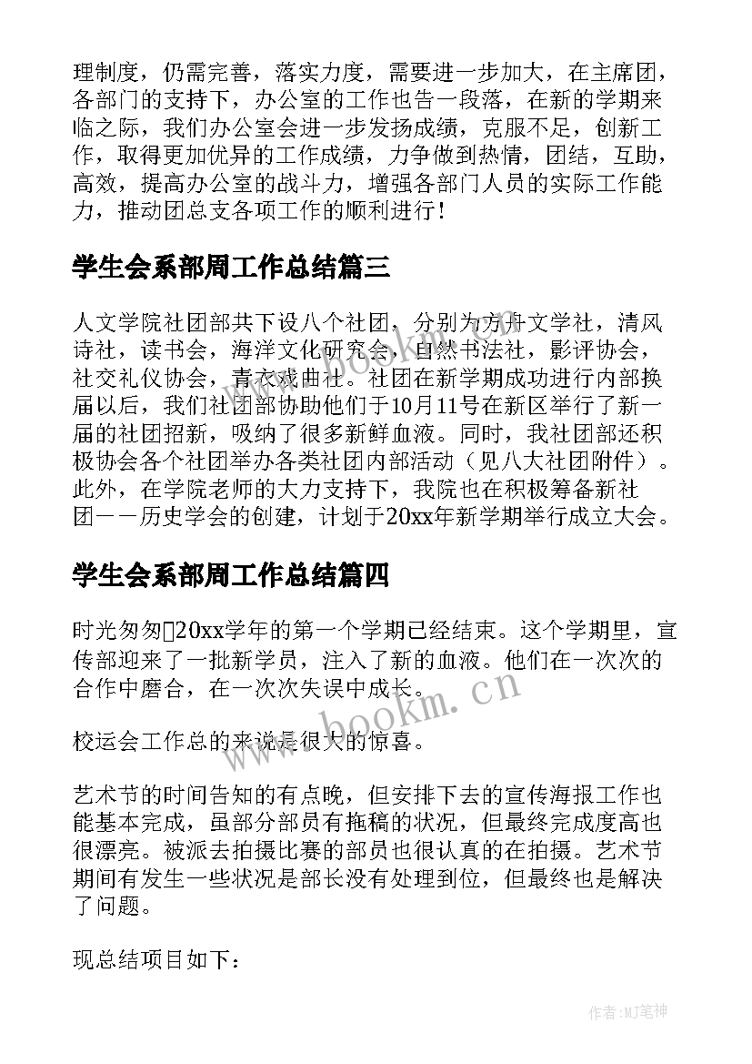 2023年学生会系部周工作总结 校学生会工作总结(精选17篇)