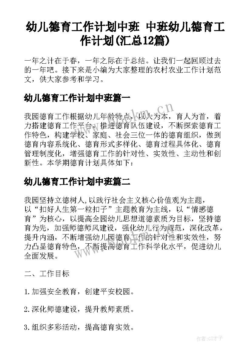 幼儿德育工作计划中班 中班幼儿德育工作计划(汇总12篇)