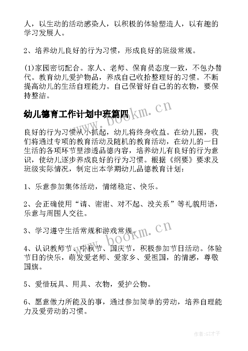 幼儿德育工作计划中班 中班幼儿德育工作计划(汇总12篇)