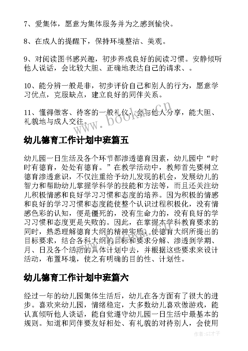 幼儿德育工作计划中班 中班幼儿德育工作计划(汇总12篇)