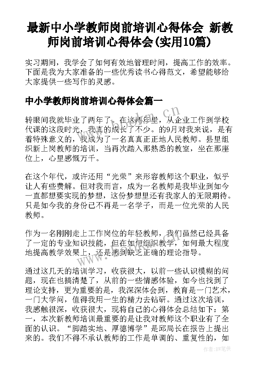 最新中小学教师岗前培训心得体会 新教师岗前培训心得体会(实用10篇)