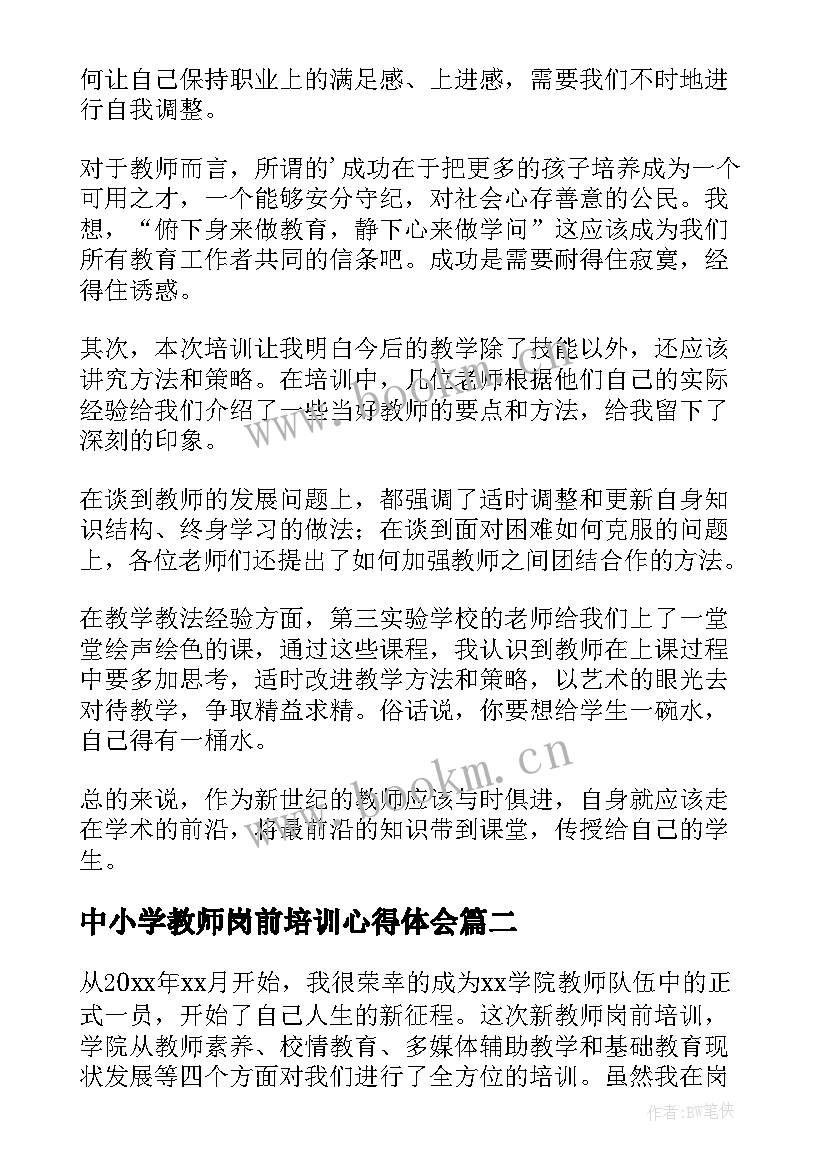 最新中小学教师岗前培训心得体会 新教师岗前培训心得体会(实用10篇)