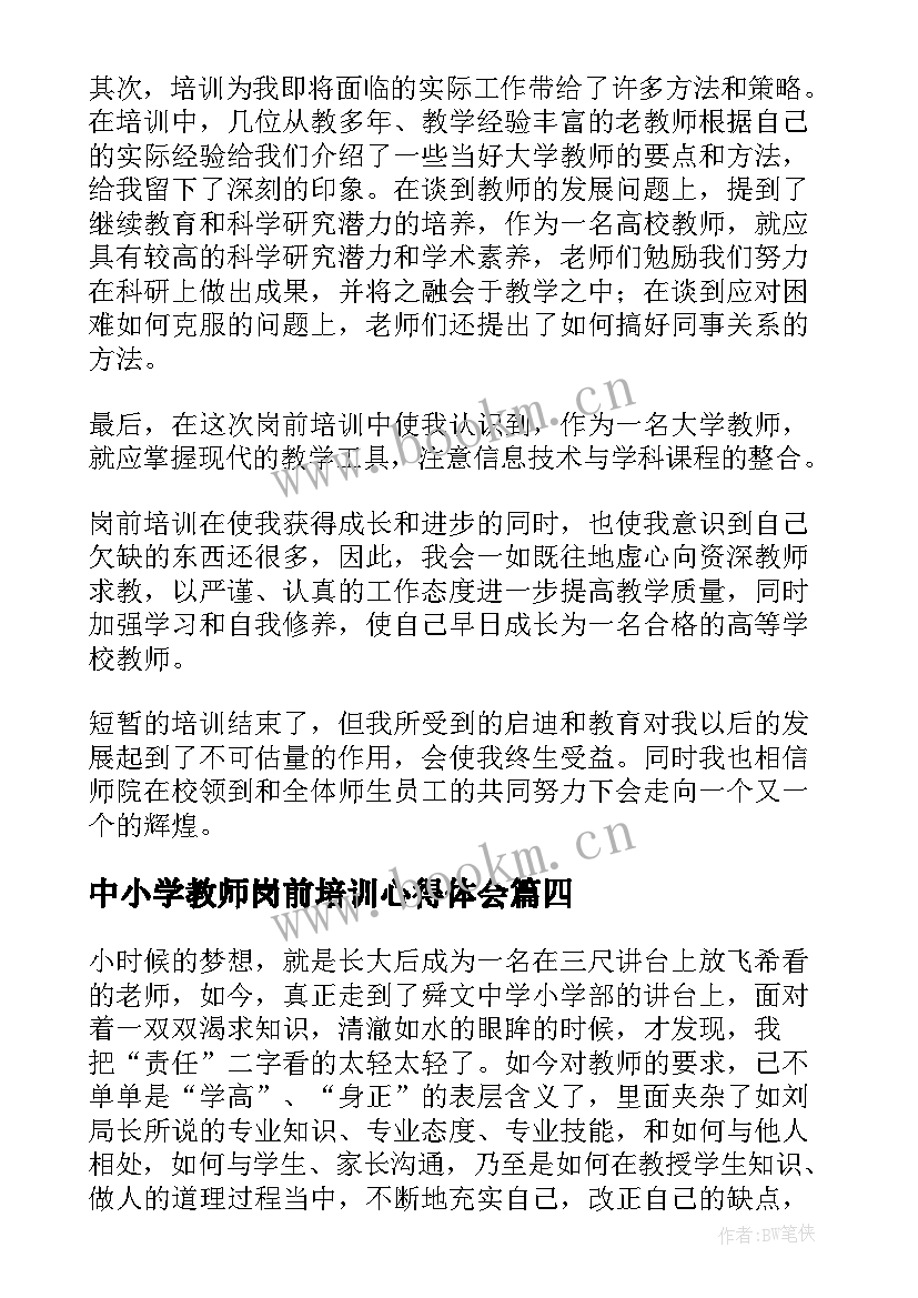 最新中小学教师岗前培训心得体会 新教师岗前培训心得体会(实用10篇)