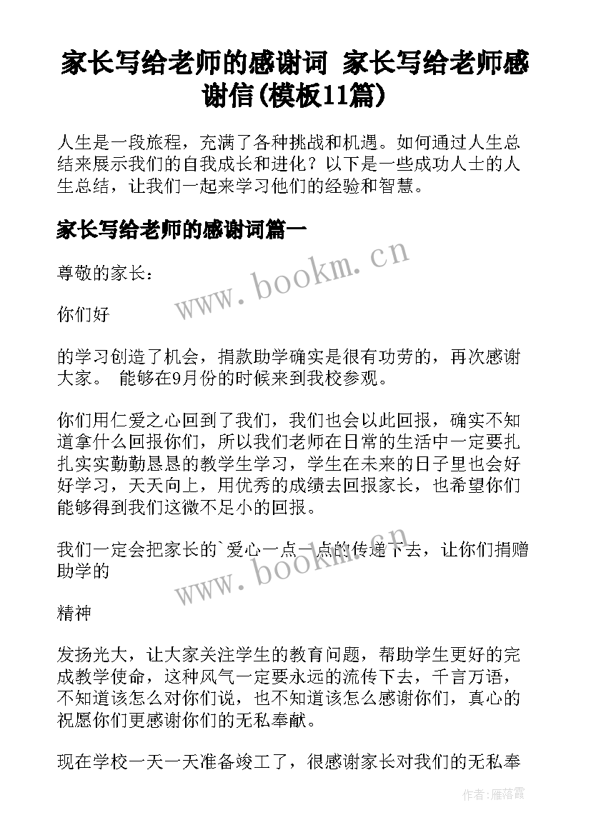 家长写给老师的感谢词 家长写给老师感谢信(模板11篇)