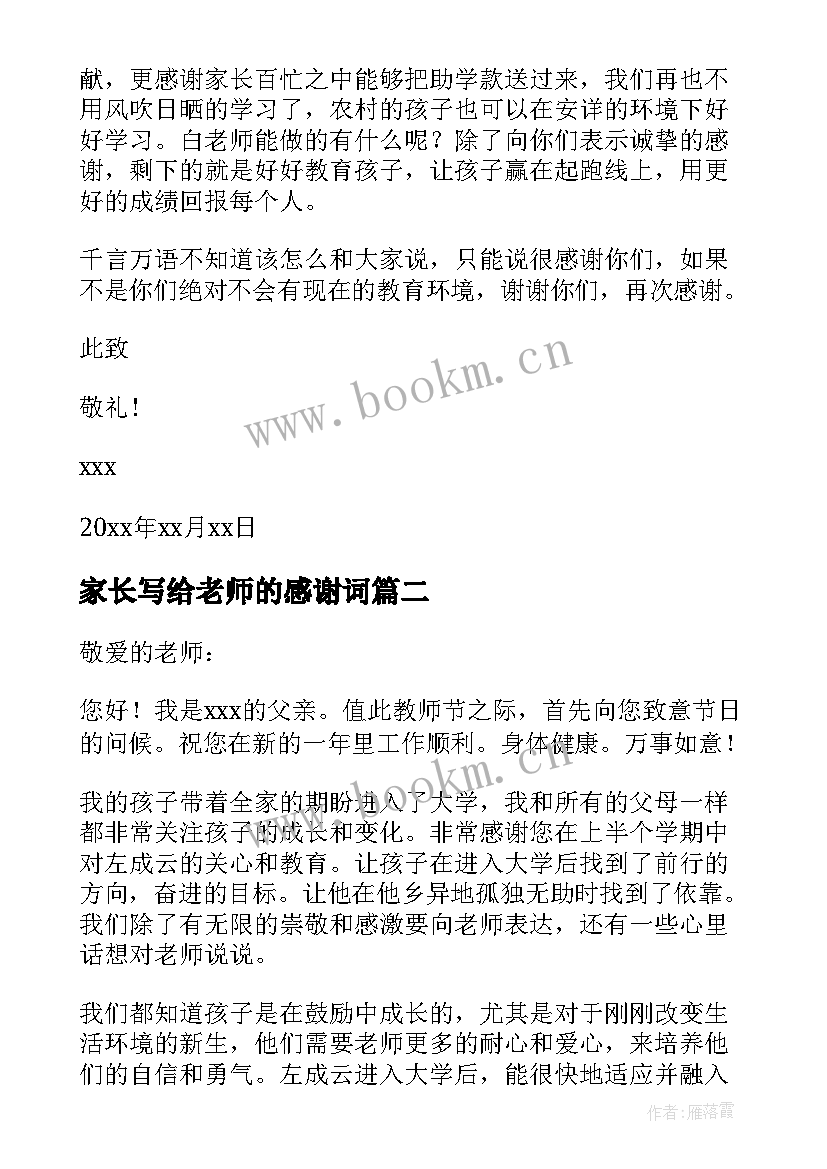 家长写给老师的感谢词 家长写给老师感谢信(模板11篇)