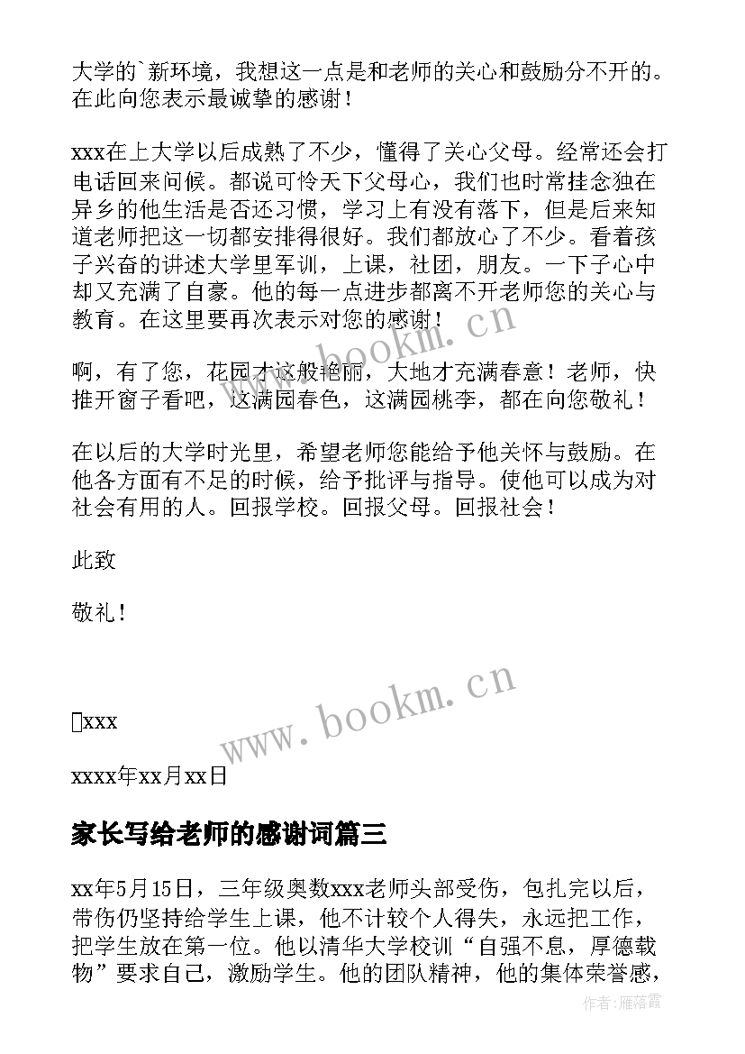 家长写给老师的感谢词 家长写给老师感谢信(模板11篇)