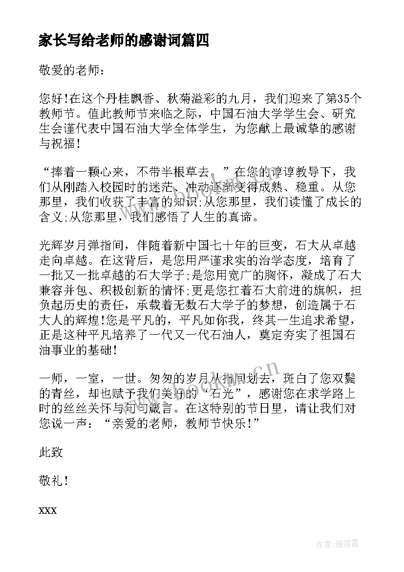 家长写给老师的感谢词 家长写给老师感谢信(模板11篇)