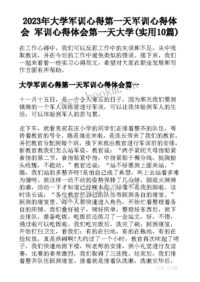 2023年大学军训心得第一天军训心得体会 军训心得体会第一天大学(实用10篇)