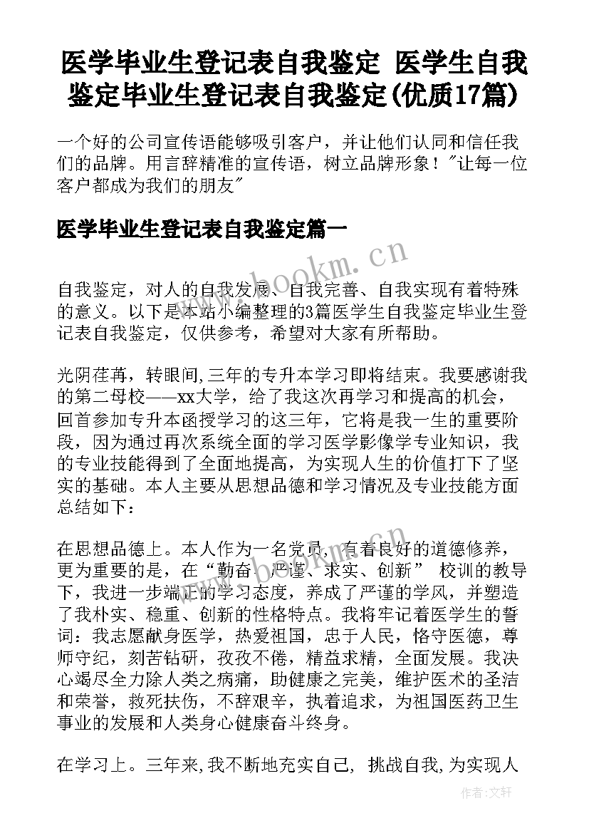 医学毕业生登记表自我鉴定 医学生自我鉴定毕业生登记表自我鉴定(优质17篇)