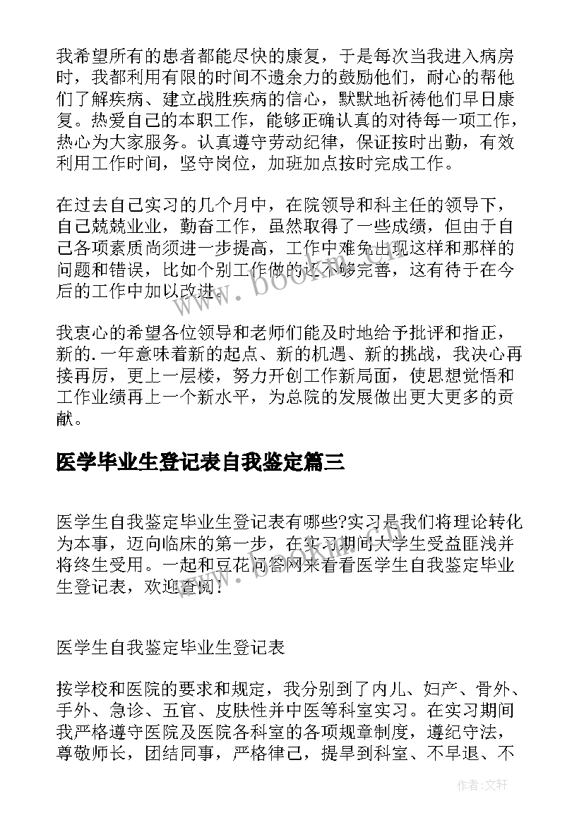 医学毕业生登记表自我鉴定 医学生自我鉴定毕业生登记表自我鉴定(优质17篇)