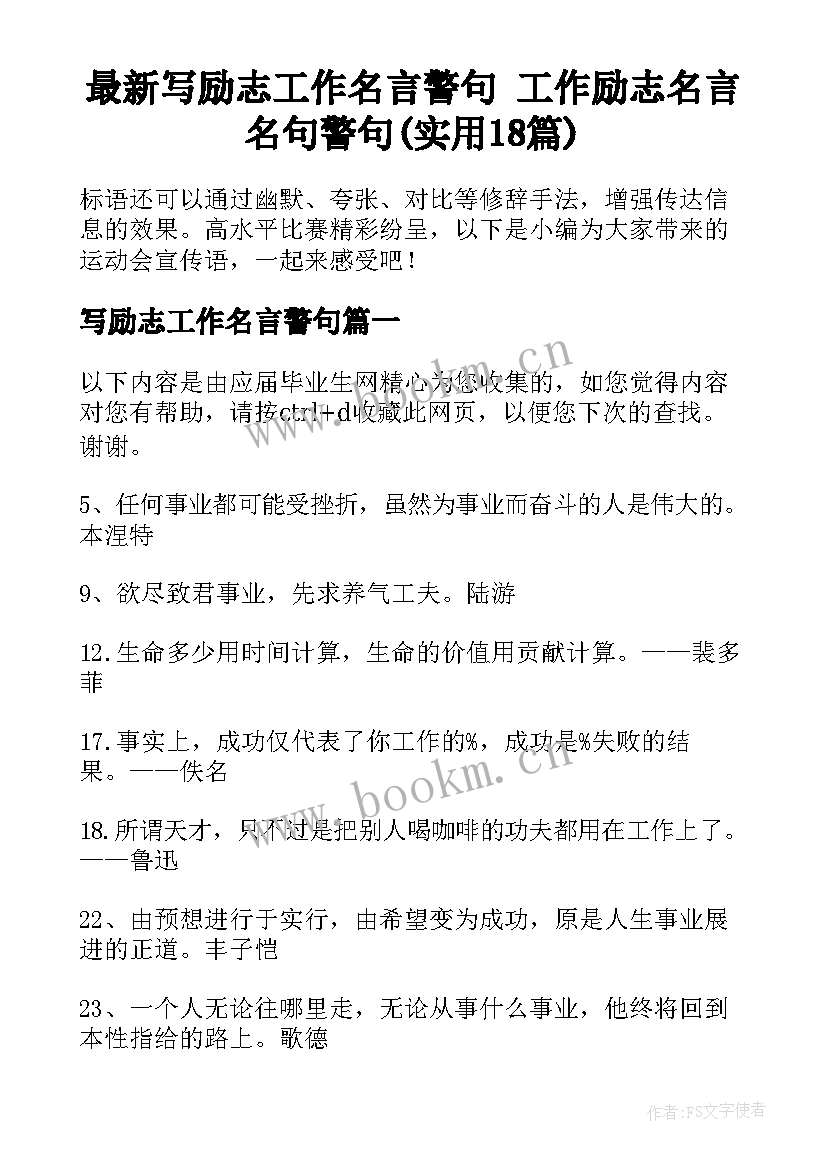 最新写励志工作名言警句 工作励志名言名句警句(实用18篇)