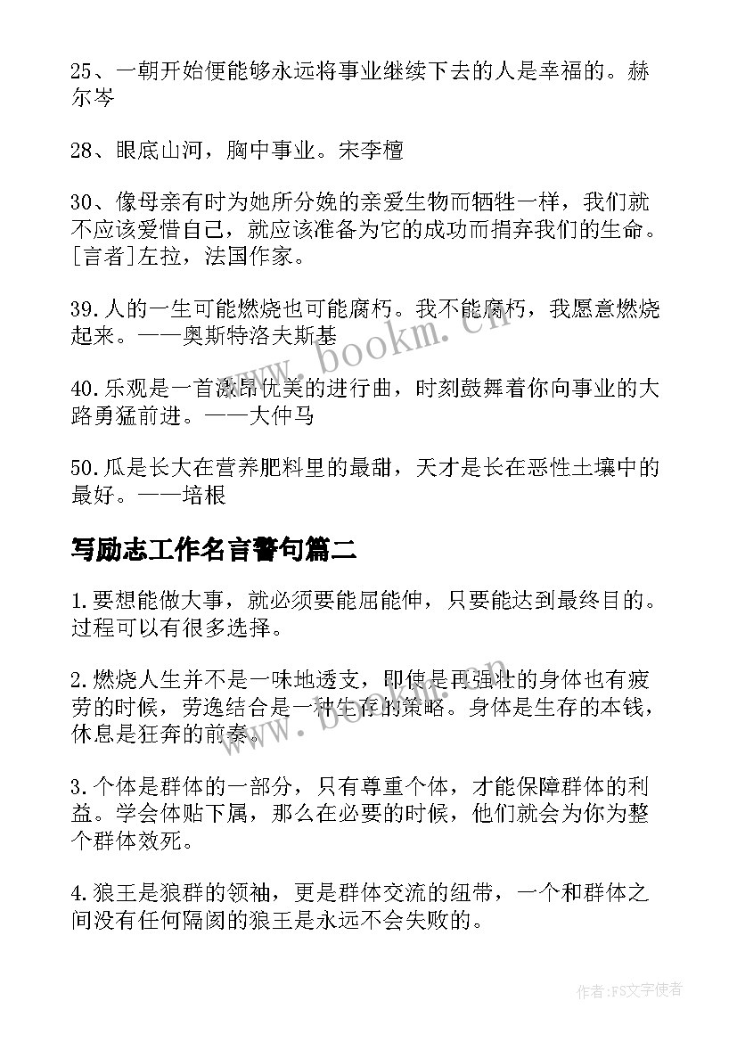 最新写励志工作名言警句 工作励志名言名句警句(实用18篇)