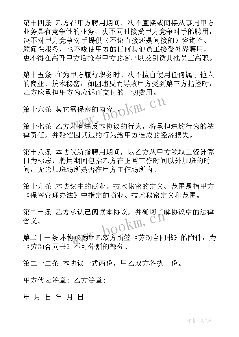 最新员工保密协议违约责任(优质17篇)