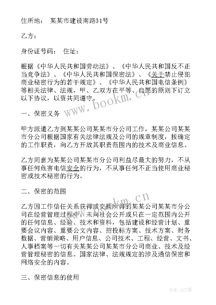 最新员工保密协议违约责任(优质17篇)