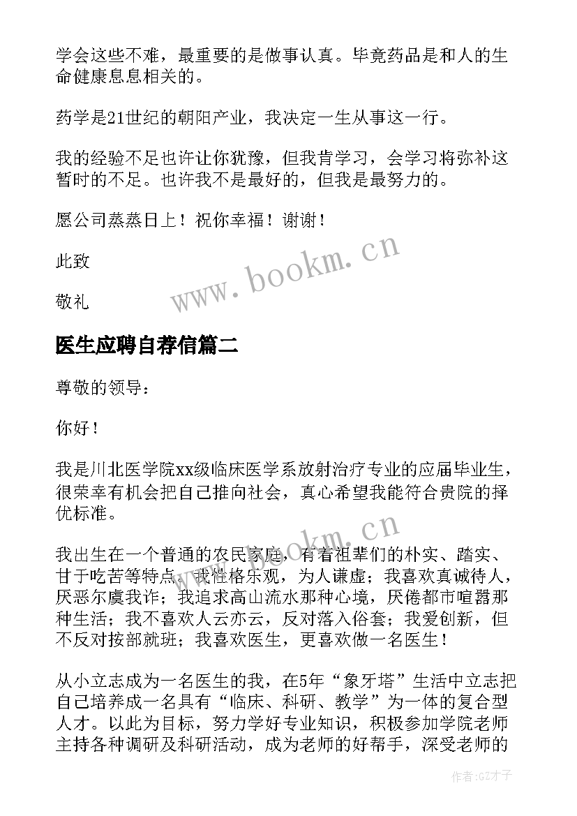 最新医生应聘自荐信 应聘医生的自荐信(汇总8篇)