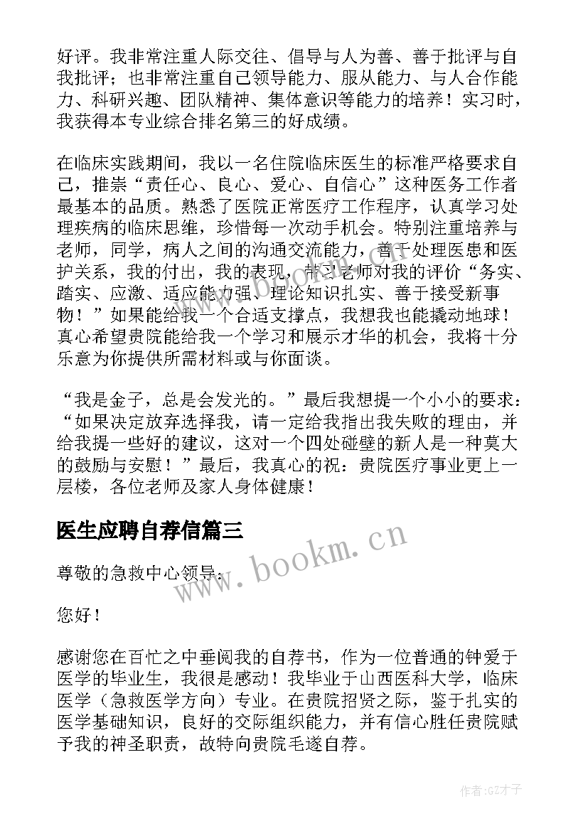 最新医生应聘自荐信 应聘医生的自荐信(汇总8篇)