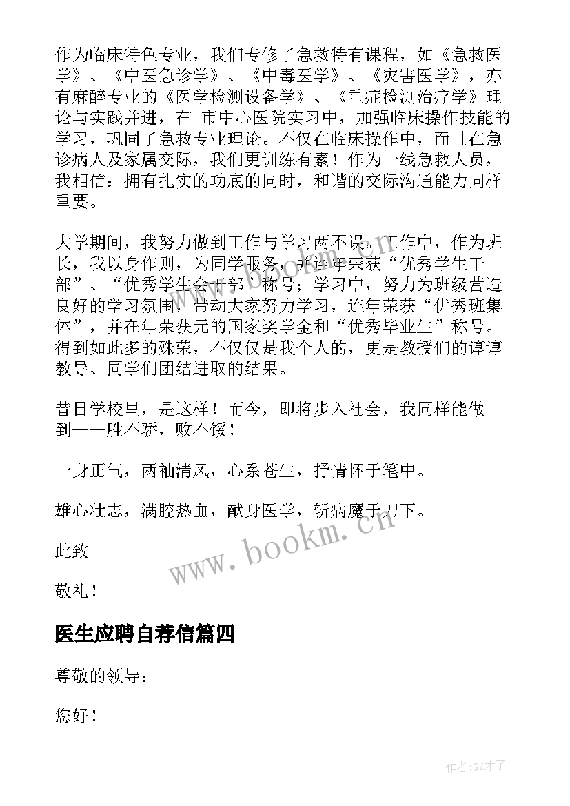 最新医生应聘自荐信 应聘医生的自荐信(汇总8篇)