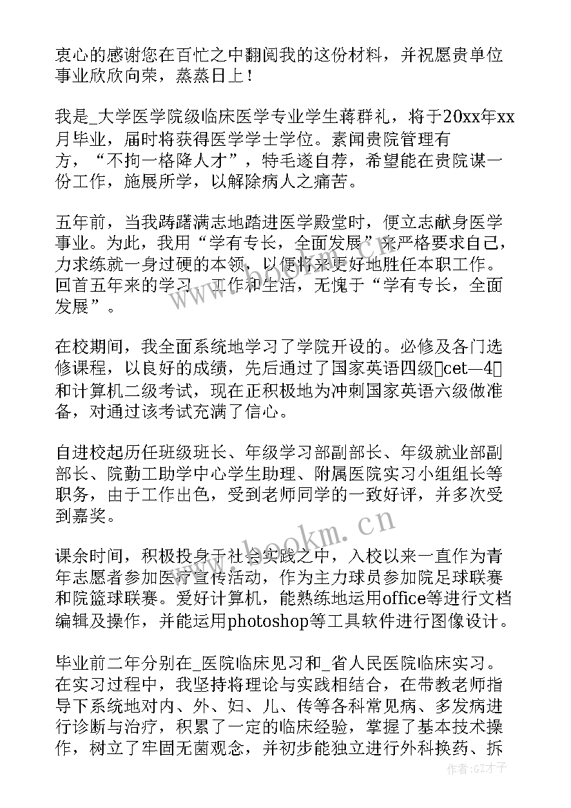 最新医生应聘自荐信 应聘医生的自荐信(汇总8篇)