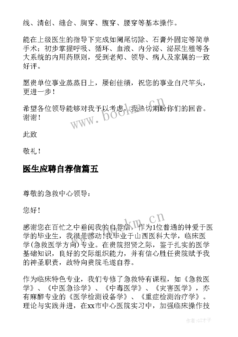 最新医生应聘自荐信 应聘医生的自荐信(汇总8篇)